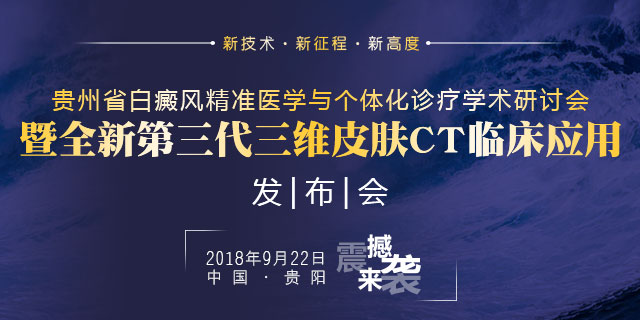 皮肤CT发布会9.22召开,我院再添白斑检测新技术