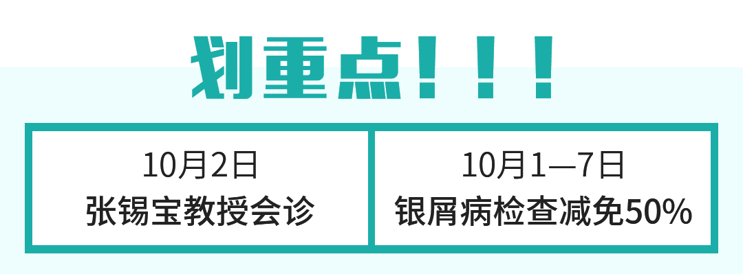 【正式通知】国庆名医面对面 皮肤健康大普查