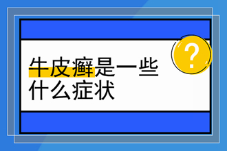 牛皮癣病可以治愈吗，什么方法能好快一点